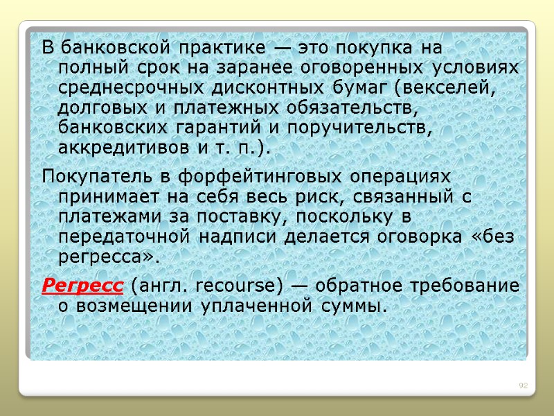 В банковской практике — это покупка на полный срок на заранее оговоренных условиях среднесрочных